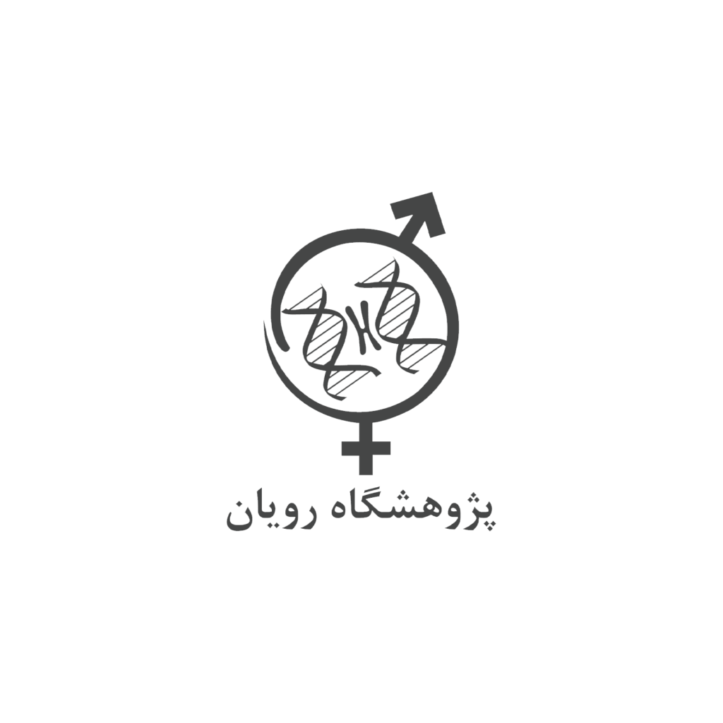 پژوهشکده رویان