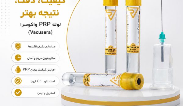 لوله PRP Vacusera