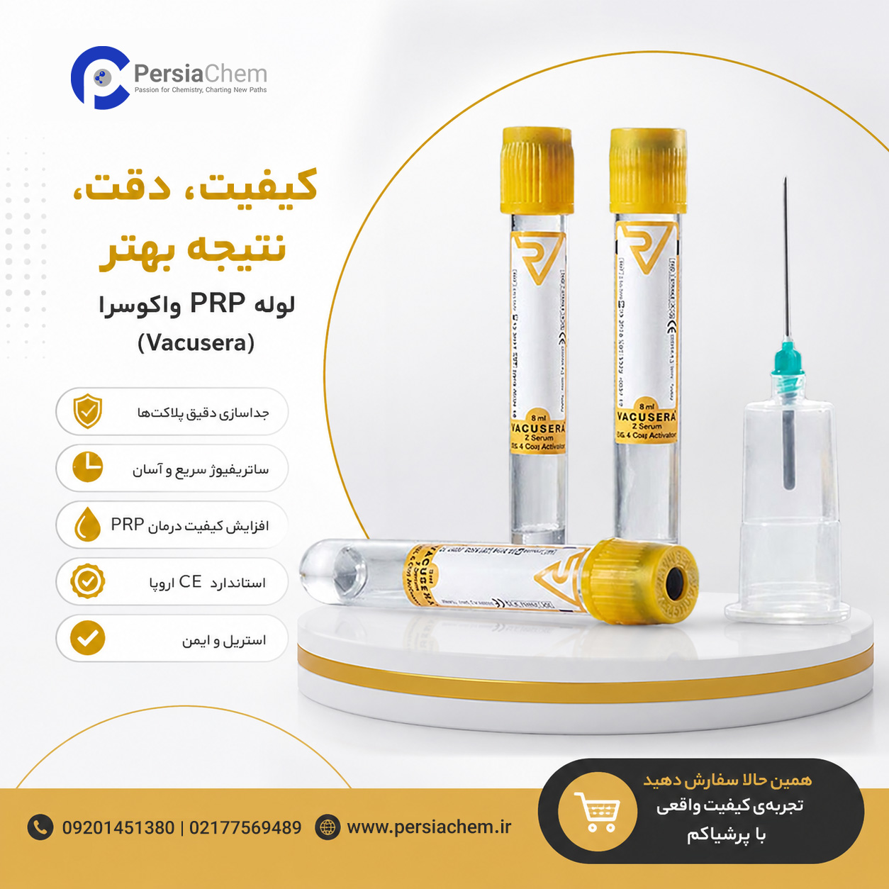 لوله PRP Vacusera