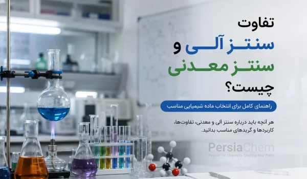 سنتز آلی و سنتز معدنی چیست؟ تفاوت‌ها و کاربردها